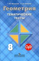 Геометрия 8 класс Тематические тесты Мищенко Блинков Атанасян