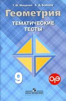 Геометрия 9 класс Тематические тесты Мищенко Блинков Атанасян