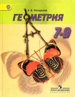Учебник Геометрия 7-9 класс Погорелов