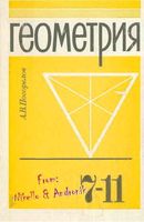 Учебник Геометрия 7-11 классы Погорелов