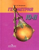 Учебник Геометрия 10-11 класс Погорелов