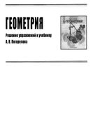 ГДЗ решебник ответы Геометрия 9 класс Погорелов учебник