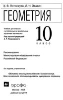 Учебник Геометрия 10 класс Потоскуев Звавич