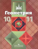 Учебник Геометрия 10-11 класс Атанасян