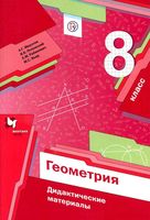 Геометрия 8 класс Дидактические материалы Мерзляк Полонский Якир