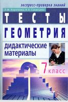 Тесты Дидактические материалы Геометрия 7 класс Короткова Савинцева Атанасян