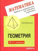 Геометрия задачи и упражнения на готовых чертежах 10-11 класс Рабинович