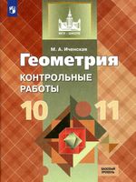 Контрольные работы по геометрии 10-11 класс Иченская Атанасян