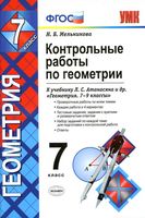 Контрольные работы по геометрии 7 класс Мельникова Атанасян