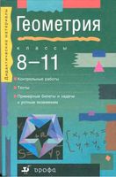 Дидактические материалы Геометрия 8-11 класс Звавич Чинкина Шляпочкин