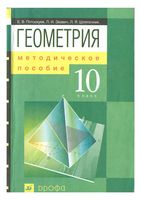 Методическое пособие Геометрия 10 класс Потоскуев Звавич Шляпочкин