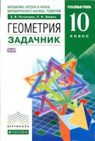 Геометрия 10 класс Задачник Потоскуев Звавич углубленный уровень