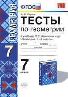 Тесты по геометрии 7 класс Фарков к учебнику Атанасяна