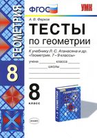 Тесты по геометрии 8 класс Фарков к учебнику Атанасяна