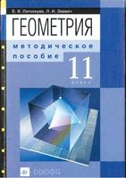 Методическое пособие Геометрия 11 класс Потоскуев Звавич