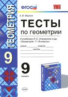 Тесты по геометрии 9 класс Фарков к учебнику Атанасяна