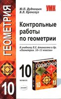 Контрольные работы по геометрии 10 класс Дудницын Кронгауз Атанасян