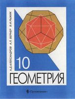 Учебник Геометрия 10 класс Александров Вернер Рыжик