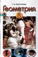 Учебник Геометрия 8 класс Апостолова