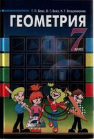 Учебник Геометрия 7 класс Бевз Владимирова