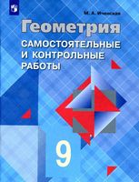 Самостоятельные и контрольные работы по геометрии 9 класс Иченская Атанасян