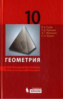 Учебник Геометрия 10 класс Гусев Куланин Мякишев Профильный уровень