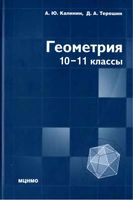 Учебник Геометрия 10-11 класс Калинин Терешин