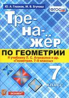 Тренажер по геометрии 7 класс Глазков Егупова Атанасян