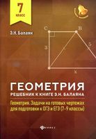 ГДЗ решебник ответы Геометрия 7 класс Задачи на готовых чертежах Балаян
