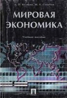 Мировая экономика Кузякин Семичев