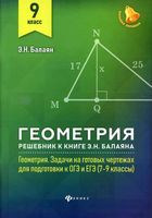 ГДЗ решебник ответы Геометрия 9 класс Задачи на готовых чертежах Балаян