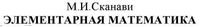 Элементарная Математика Сканави