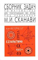 Сборник задач по математике для поступающих во втузы Сканави