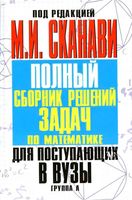 Полный Сборник решений задач по математике для поступающих в вузы Сканави Группа А