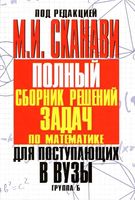 Полный Сборник решений задач по математике для поступающих в вузы Сканави Группа Б