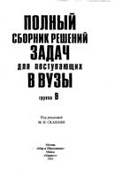Полный Сборник решений задач по математике для поступающих в вузы Сканави Группа В