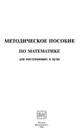 Методическое пособие по математике для поступающих в вузы Шабунин