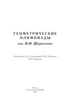 Геометрические олимпиады имени Шарыгина Заславский