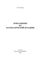 Приглашение на математический праздник Ященко