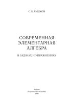 Современная элементарная алгебра в задачах и решениях Гашков