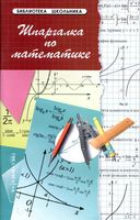 Шпаргалка по математике Хорошавина