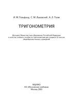 Тригонометрия Гельфанд Львовский Тоом