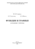 Функции и графики основные приемы Гельфанд Глаголева Шноль