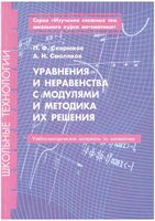 Уравнения и неравенства с модулями и методика их решения Севрюков Смоляков