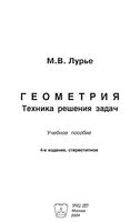 Геометрия Техника решения задач Лурье