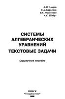 Системы Алгебраических уравнений Текстовые задачи Азаров Барвенов Федосенко