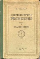 Элементарная Геометрия Планиметрия Адамар часть 1