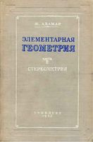 Элементарная Геометрия Стереометрия Адамар часть 2