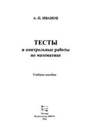 Тесты и контрольные работы по математике Иванов
