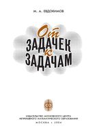 От задачек к задачам Евдокимов